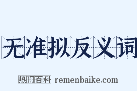 无准拟反义词是什么意思的图片